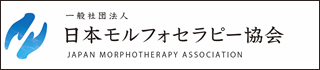 日本モルフォセラピー協会